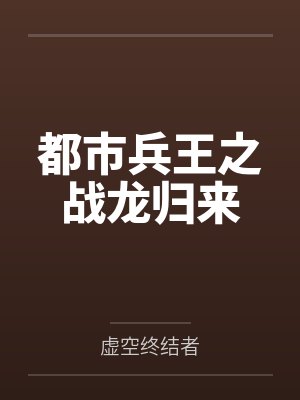 都市兵王之战龙归来 都市兵王之战龙归来