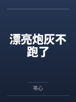 漂亮炮灰不跑了