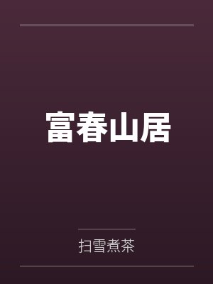 富春山居 富春山居
