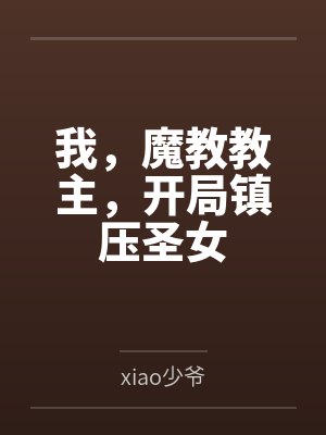 我,魔教教主,开局镇压圣女 我,魔教教主,开局镇压圣女