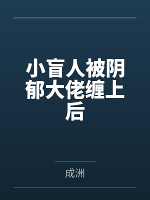 小盲人被阴郁大佬缠上后