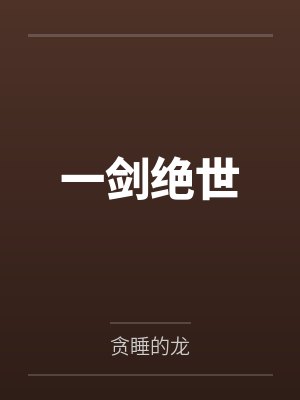 一剑绝世 一剑绝世
