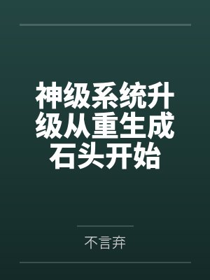 神级系统升级从重生成石头开始