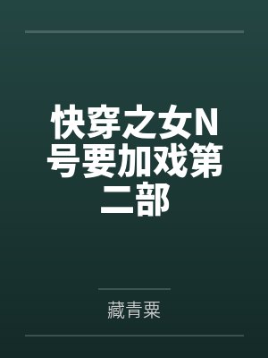 快穿之女N号要加戏第二部