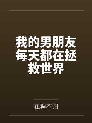 我的男朋友每天都在拯救世界 我的男朋友每天都在拯救世界