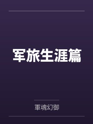 军旅生涯篇 军旅生涯篇