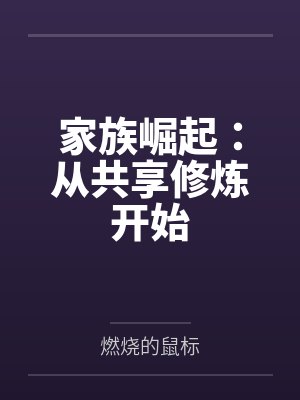 家族崛起：从共享修炼开始by燃烧的鼠标