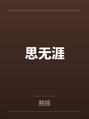 思无涯