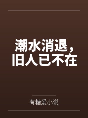 潮水退却后一句是什么 潮水退却后一句是什么