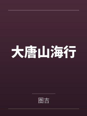 大唐山海行 大唐山海行