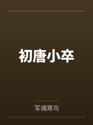 初唐小卒