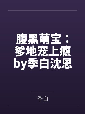 腹黑萌宝：爹地宠上瘾by季白沈恩泽