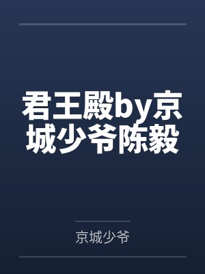 君王殿by京城少爷陈毅