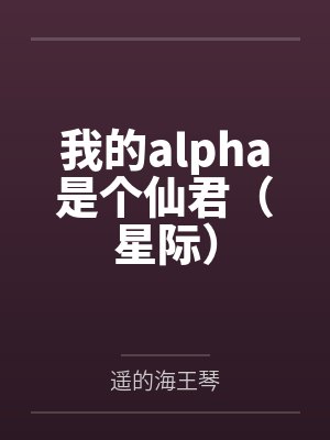 我的alpha是个仙君（星际）