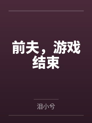 前夫，游戏结束