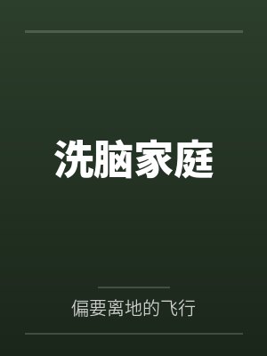 洗脑家庭 洗脑家庭