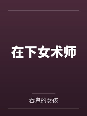 在下女术师