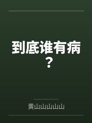 到底谁有病？
