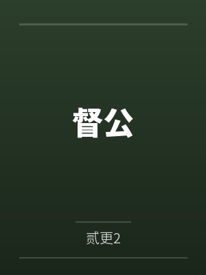督公千岁 督公千岁