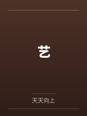 艺笔趣阁无弹窗 艺笔趣阁无弹窗