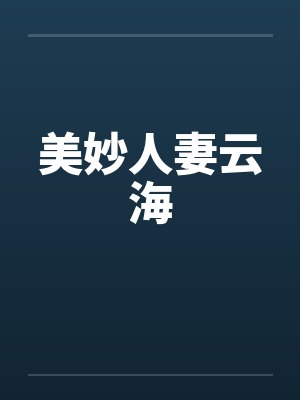 美妙人妻云海