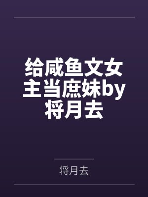 给咸鱼文女主当庶妹by将月去