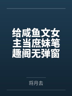 给咸鱼文女主当庶妹笔趣阁无弹窗