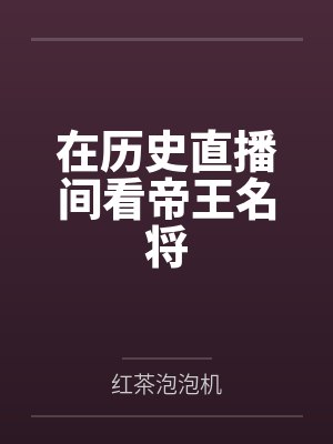 在历史直播间看帝王名将