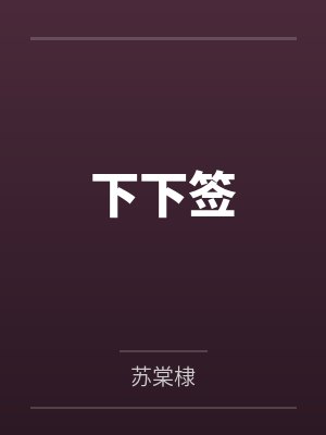 下下签