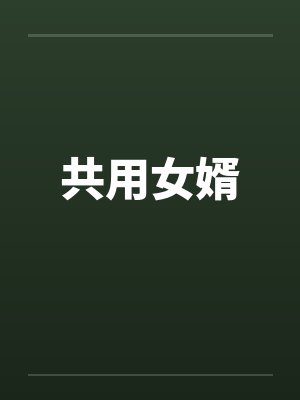 共用女婿 共用女婿