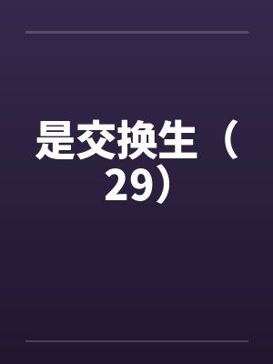 是交换生(29) 是交换生(29)