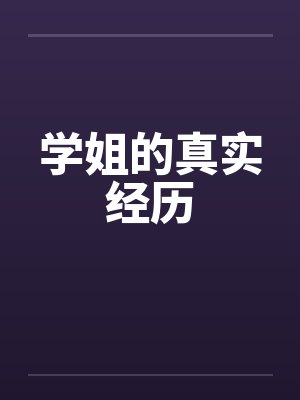 学姐的真实经历 学姐的真实经历