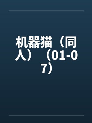 机器猫(同人)(01-07) 机器猫(同人)(01-07)