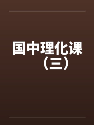 国中理化课(三) 国中理化课(三)