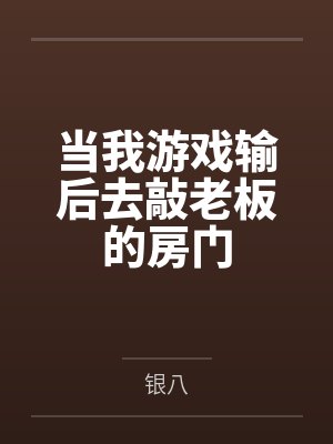 当我游戏输后去敲老板的房门