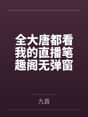 全大唐都看我的直播笔趣阁无弹窗