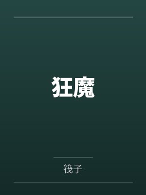狂魔by筏子 狂魔by筏子