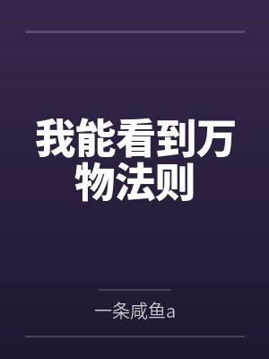 我能看到万物法则 我能看到万物法则