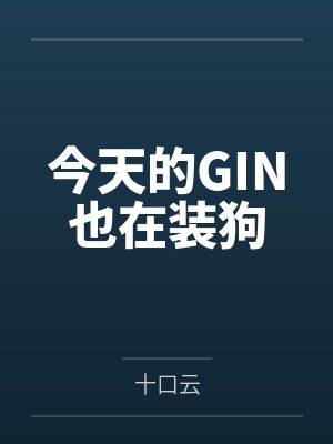 今天的GIN也在装狗