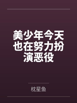 美少年今天也在努力扮演恶役