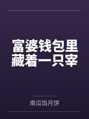 富婆钱包里藏着一只宰
