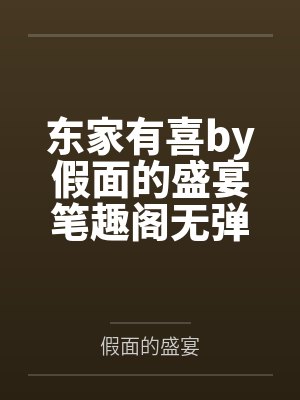 东家有喜by假面的盛宴笔趣阁无弹窗