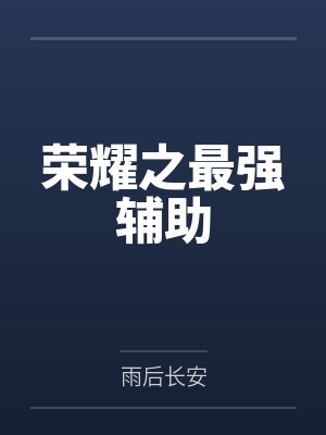 荣耀之最强辅助 荣耀之最强辅助
