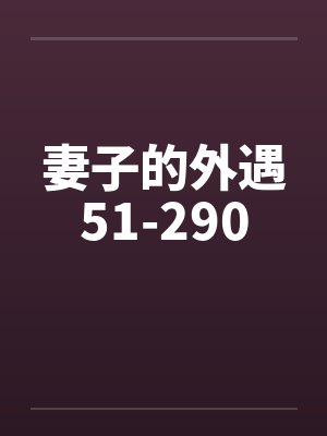 妻子的外遇51-290