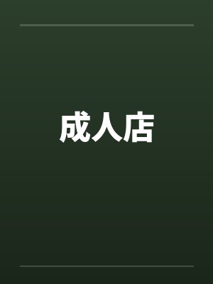 成人店 成人店