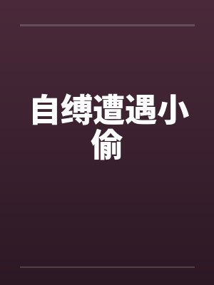 自缚遭遇小偷 自缚遭遇小偷