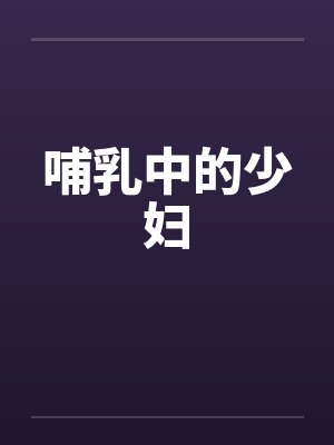 哺乳中的少妇 哺乳中的少妇