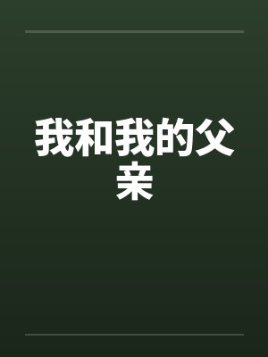 我和我的父亲 我和我的父亲