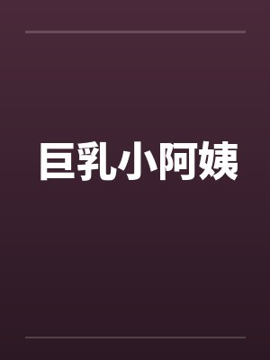 巨乳小阿姨