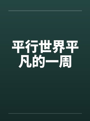 平行世界平凡的一周